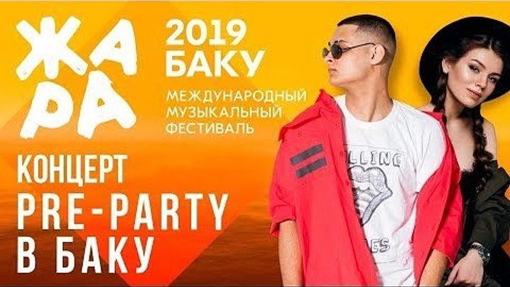 ЖАРА. PRE-PARTY В БАКУ 2019 ПОЛНАЯ ВЕРСИЯ
