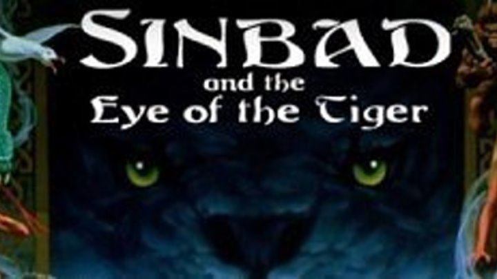 Синдбад и глаз тигра / Sinbad and the Eye of the Tiger (1977)