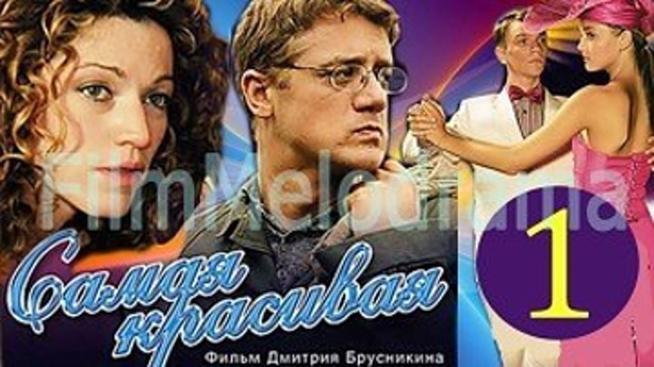Сериал " Самая красивая " 1-серия (2005) 12+ Россия. Мелодрама