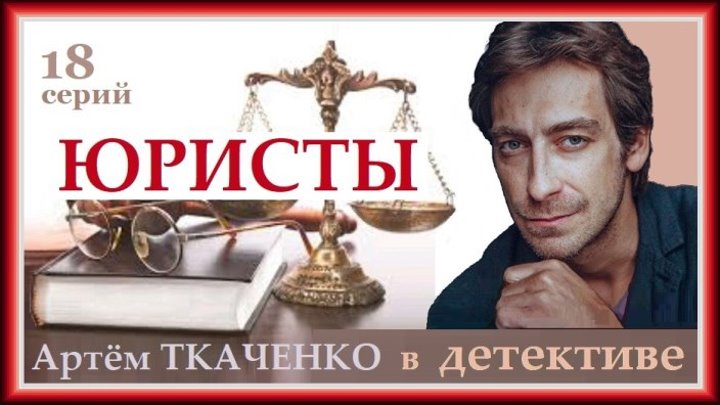 ЮРИСТЫ - 18 серия (2018) детектив, триллер (реж.Павел Игнатов) HD