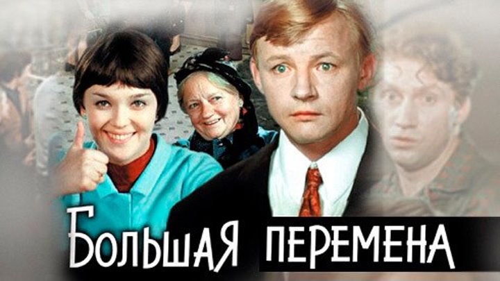 Большая перемена / Bolshaya peremena(1972-1973) Часть 01