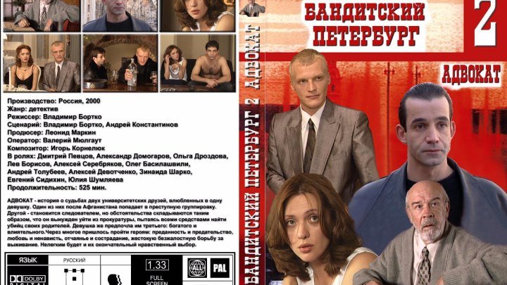 Бандитский Петербург 2- Адвокат 2000.1 часть. 1-5серии.драма, криминал
