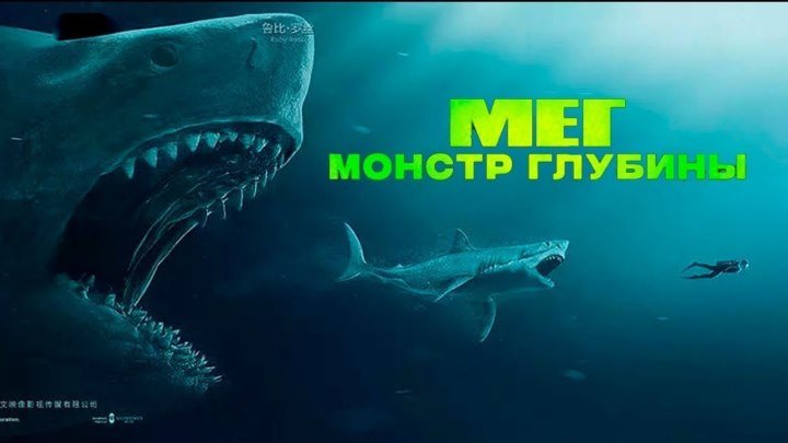 Мег Монстр глубины HD 2018 Момент (Охота на акулу)