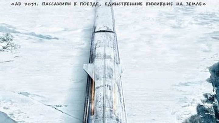 Сквозь снег (2013) фантастика