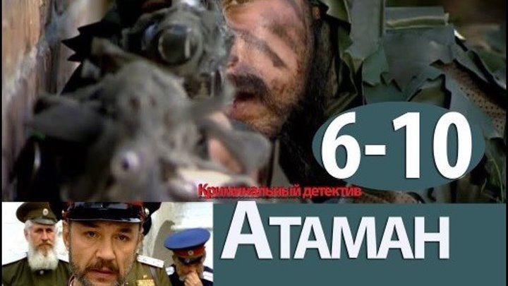 Атаман 6-10 серия_ смотреть русский боевик