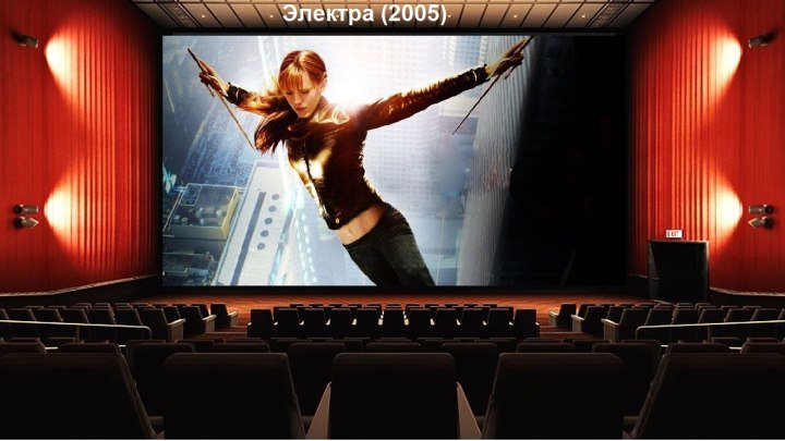 Электра (2005) Elektra