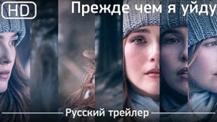 Прежде чем я уйду (Матрица времени)(2017) Русский трейлер