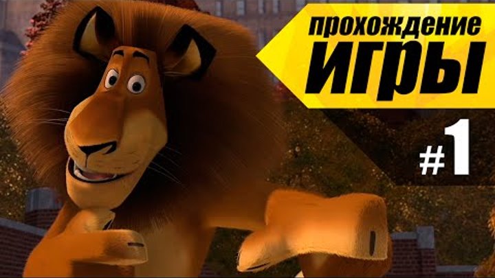 Мадагаскар #1 Король Нью-Йорка (Побег из зоопарка) - Прохождение игры