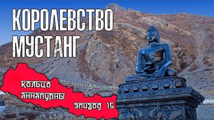 Непал 1.15 Королевство Мустанг. Муктинатх, Джаркот и Кагбени
