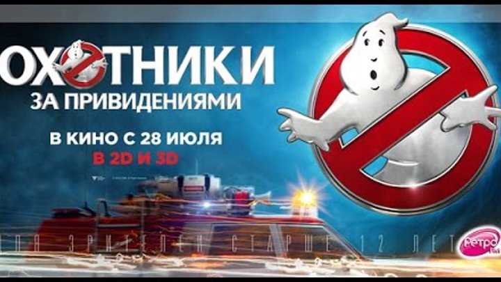 Охотники за привидениями Русский Трейлер 2016