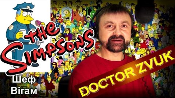 Сімпсони українською від Doctor Zvuk. 23 персонажі за 3 хв.