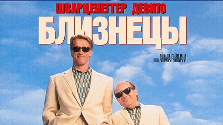 Близнецы [1988, комедия, криминал, DVDRip] AVO Андрей Гаврилов