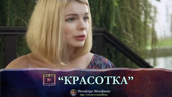 Фильм "КРАСОТКА" Русские Мелодрамы смотреть онлайн