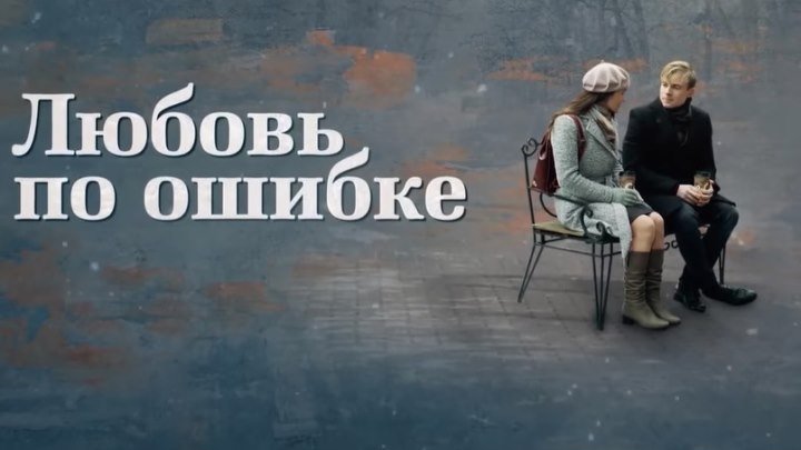 Русская мелодрама «Любовь по ошибке»