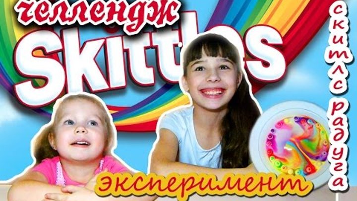 Скитлс челлендж! Эксперимент СКИТЛС-РАДУГА! Skittles challenge!