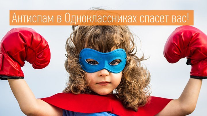 Антиспам в Одноклассниках спасет вас