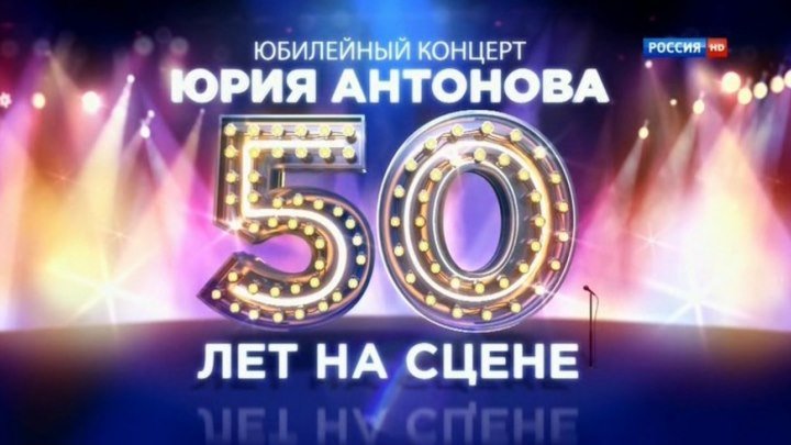 Юрий Антонов в юбилейном концерте '50 лет на сцене' 2014