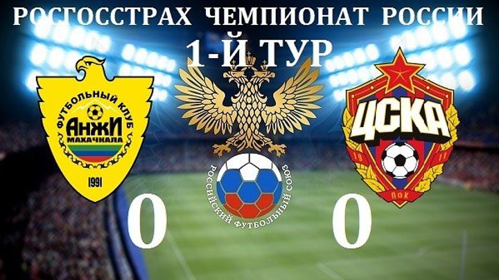 Анжи 0-0 ЦСКА - Российская Премьер Лига 2016-17 - 1-й тур - Обзор матча
