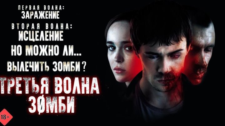 Третья волна зомби — Русский трейлер (2018)