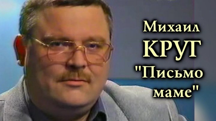 Михаил Круг - Письмо маме / 2000 / улучшенное качество