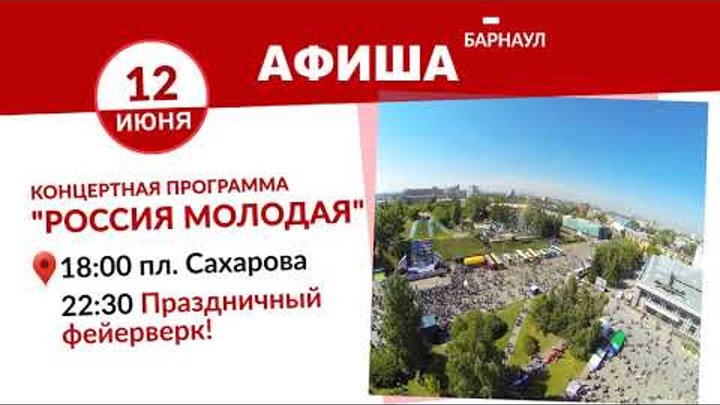 Афиша Барнаул 10-17 июня 2019 года