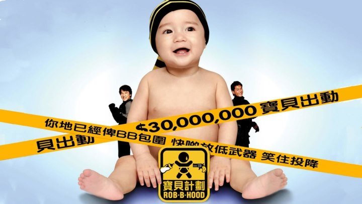 Робин Гуд: Младенец на $30 000 000 (Китай 2006 HD) Боевик, Драма, Комедия _ Джеки Чан