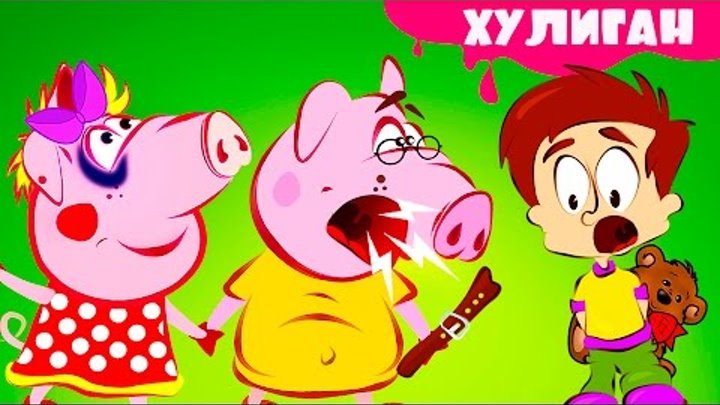 Поросенок Пеппа мультфильм про свинку Пеппе поставили фингал под глазом Папа наругал хулигана на рус