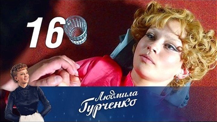 Людмила Гурченко 16 серия из 16 (2015)