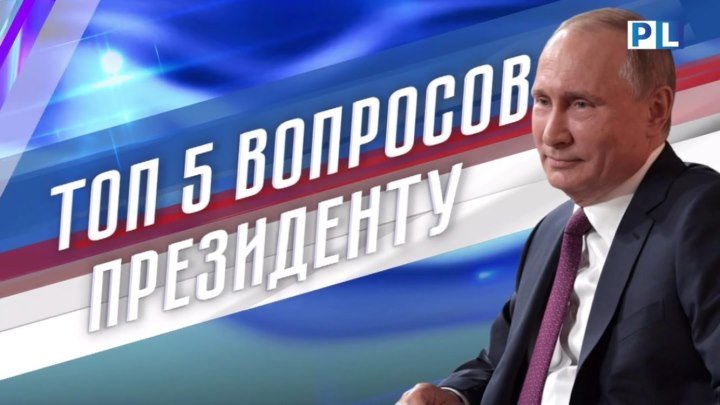 Топ-5 вопросов пресс-конференции с Владимиром Путиным