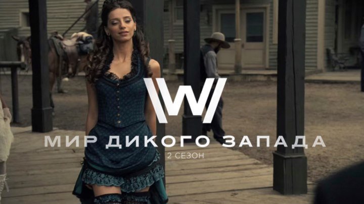 Мир дикого запада (2 сезон) — Русский трейлер (2018)
