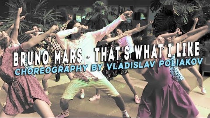Bruno Mars - That’s What I Like | Choreography by VLADISLAV POLIAKOV [ DMND STUDIO ]