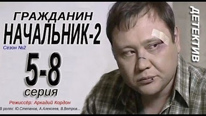 Гражданин начальник-2 -2 сезон- 5-6-7-8 серия Детектив