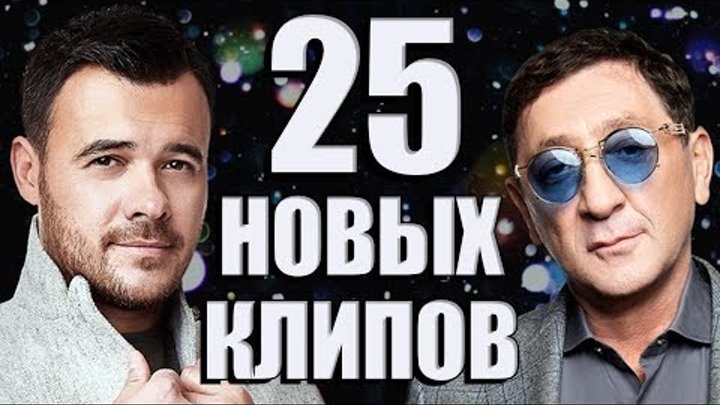 25 Новых Клипов ФЕВРАЛЬ 2019