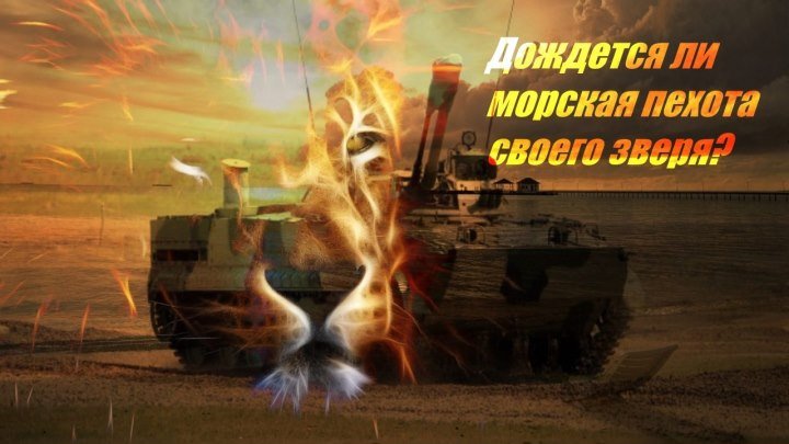 БММП новый зверь для морской пехоты России: Достанется ли он ей