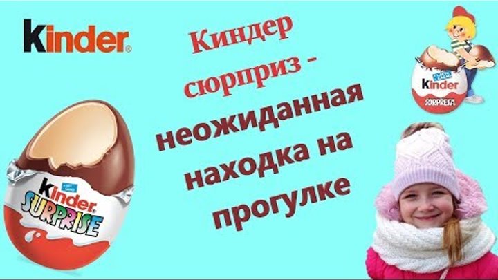 Киндер сюрприз для детей - киндер сюрприз видео на русском языке-открываем киндер сюрприз