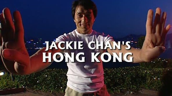 Прогулка по Гонконгу с Джеки Чаном (SD)