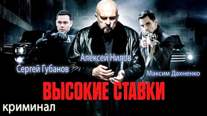 BЫCOKИE CTABKИ - HD часть 1 из 2 (лучший сериал России за 2015 год)