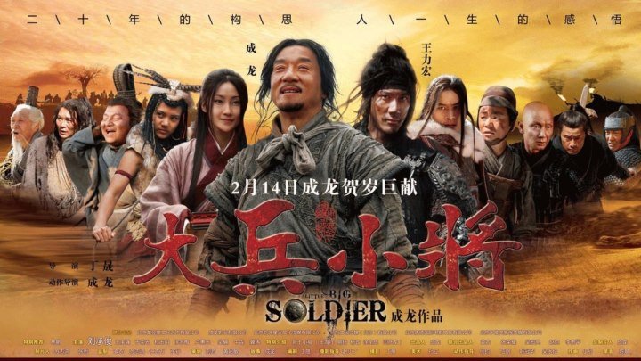 Большой солдат HD(2010) 720р.Боевик,Комедия_Китай,Гонког