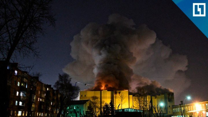 Пожар в Кемерово. Хроника событий