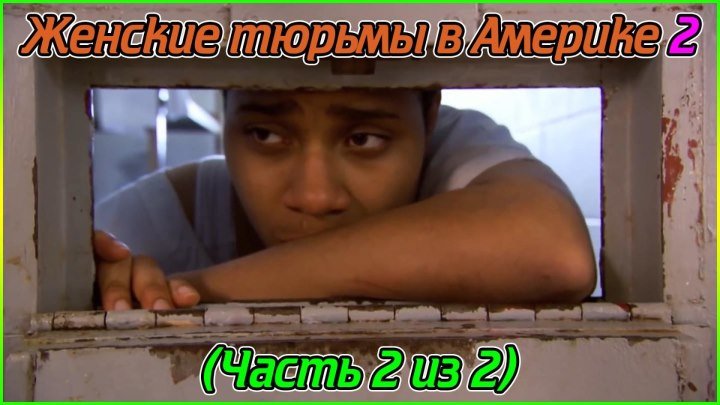 Женские тюрьмы в Америке 2 (Часть 2 из 2) (1080p)