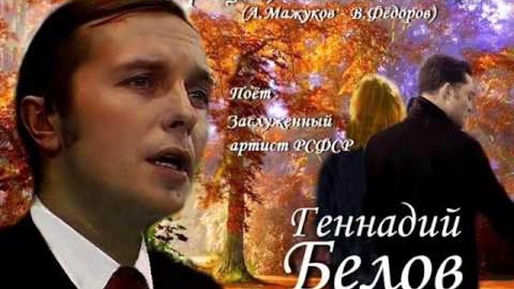 Геннадий Белов - Прощай, нам слёз не лить