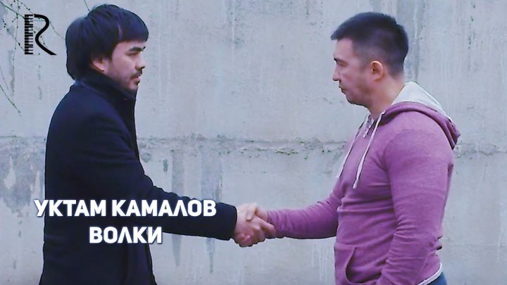 O'ktam Kamalov | Уктам Камалов - Волки