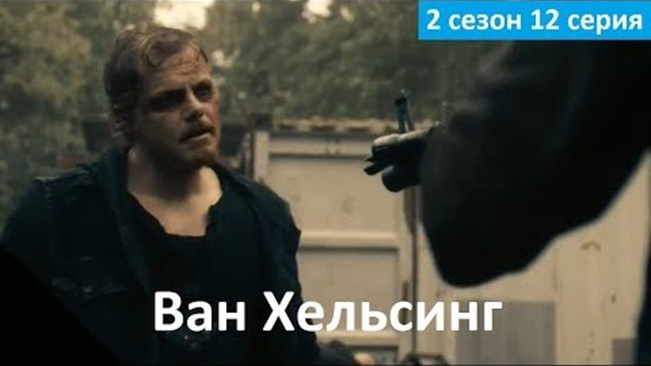Ван Хельсинг 2 сезон 12 серия - Промо (Без перевода, 2017) Van Helsing 2x12 Promo