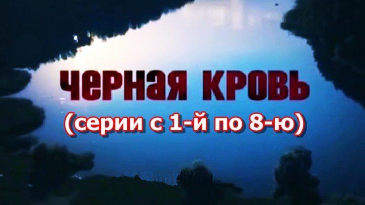 Русский сериал «Черная кровь» (серии с 1-й по 8-ю)