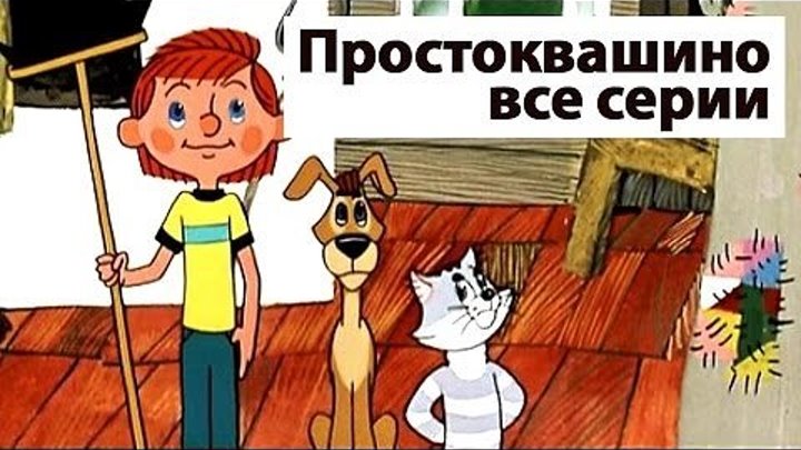 Трое из Простоквашино (1978-1984) Мультфильм Все серии подряд