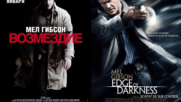 Еdge.of.darkness/Boзмeздиe.2010 триллер, драма, детектив