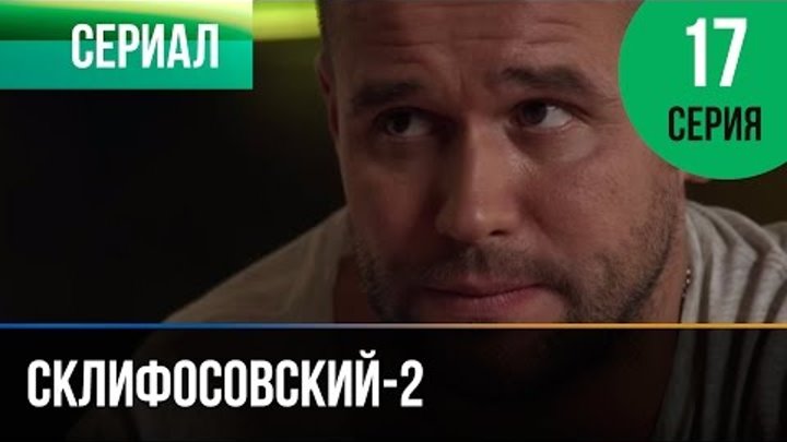 Склифосовский 2 сезон 17 серия - Склиф 2
