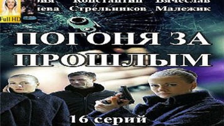 Погоня за прошлым / Серия 13-14 из 16 [2016, Детектив