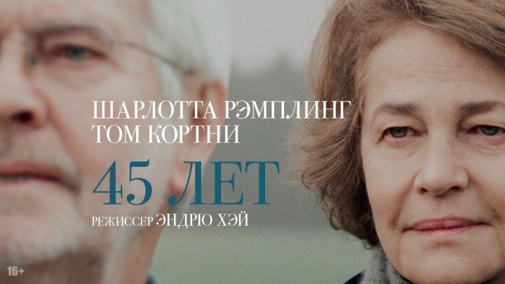 45 лет _ 45 Years (2015) _ Драма, Мелодрама
