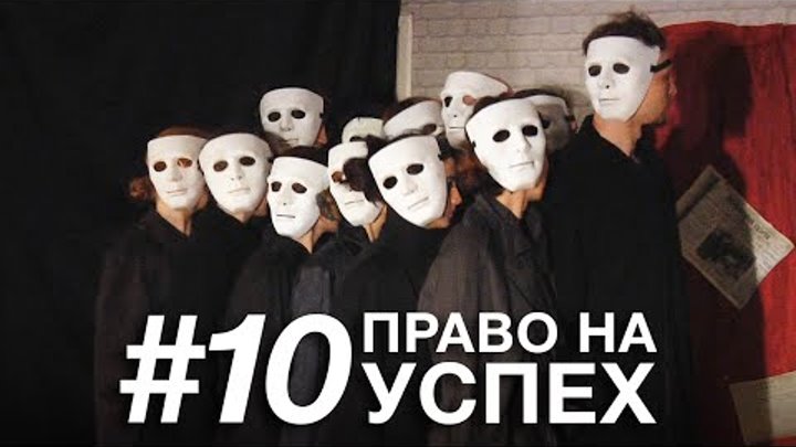 Канал Переселенец — Театр "13" | Право на успех #10
